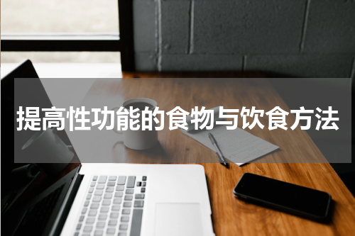 提高性功能的食物与饮食方法
