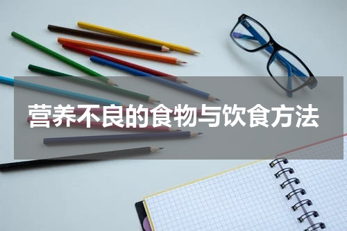 营养不良的食物与饮食方法