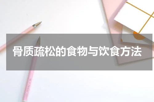 骨质疏松的食物与饮食方法
