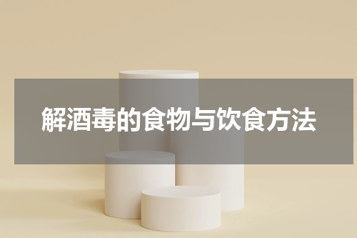 解酒毒的食物与饮食方法