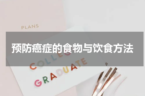 预防癌症的食物与饮食方法