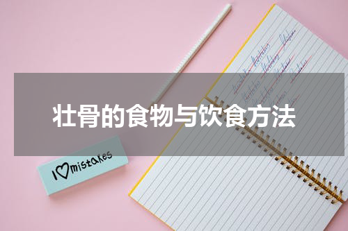 壮骨的食物与饮食方法