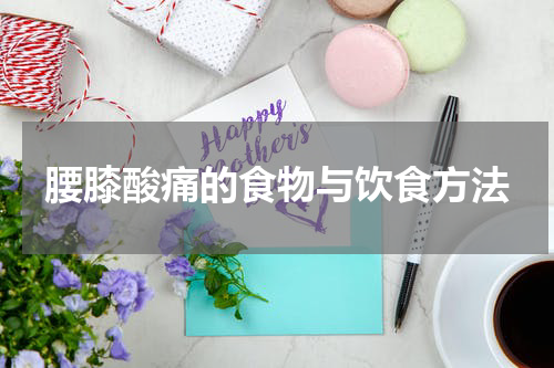 腰膝酸痛的食物与饮食方法