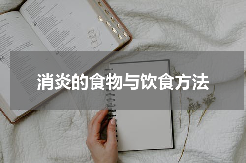消炎的食物与饮食方法