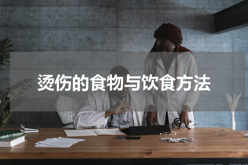 烫伤的食物与饮食方法