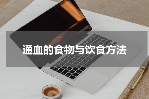 通血的食物与饮食方法
