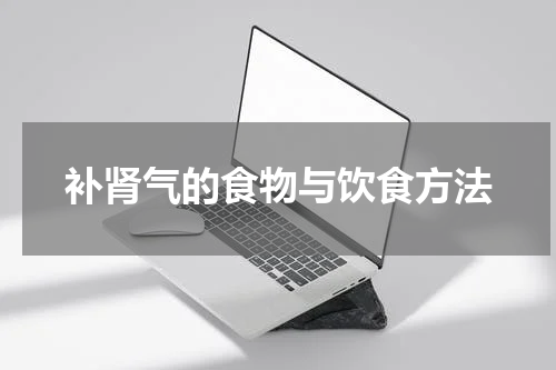 补肾气的食物与饮食方法