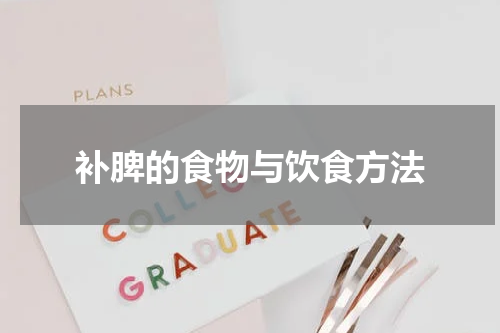 补脾的食物与饮食方法