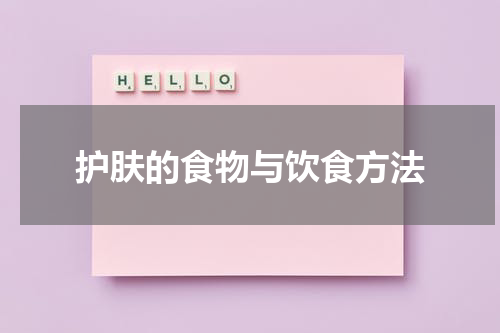 护肤的食物与饮食方法