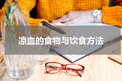 凉血的食物与饮食方法