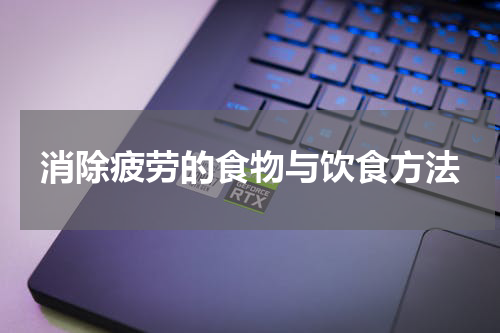 消除疲劳的食物与饮食方法