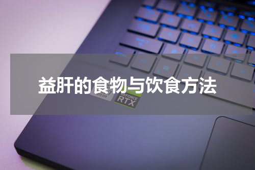 益肝的食物与饮食方法