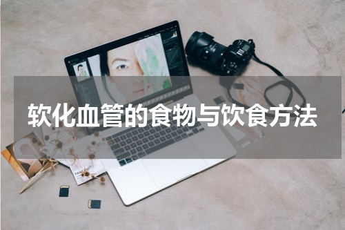 软化血管的食物与饮食方法