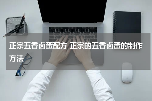 正宗五香卤蛋配方 正宗的五香卤蛋的制作方法
