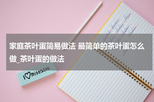 家庭茶叶蛋简易做法 最简单的茶叶蛋怎么做_茶叶蛋的做法