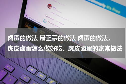 卤蛋的做法 最正宗的做法 卤蛋的做法，虎皮卤蛋怎么做好吃，虎皮卤蛋的家常做法