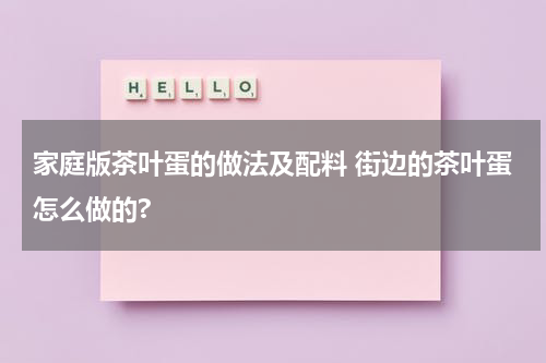 家庭版茶叶蛋的做法及配料 街边的茶叶蛋怎么做的?