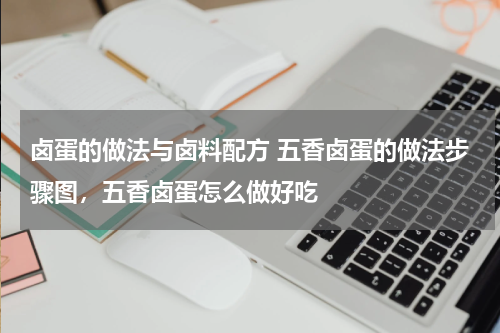 卤蛋的做法与卤料配方 五香卤蛋的做法步骤图，五香卤蛋怎么做好吃