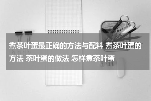 煮茶叶蛋最正确的方法与配料 煮茶叶蛋的方法 茶叶蛋的做法 怎样煮茶叶蛋