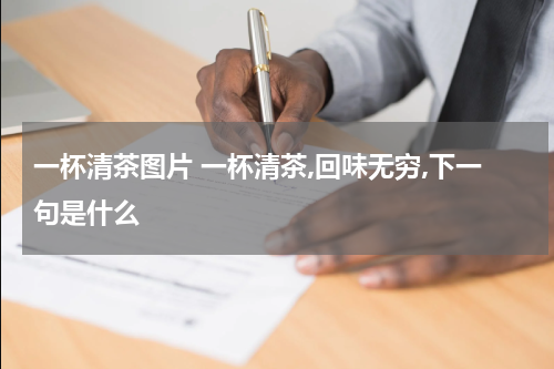 一杯清茶图片 一杯清茶,回味无穷,下一句是什么