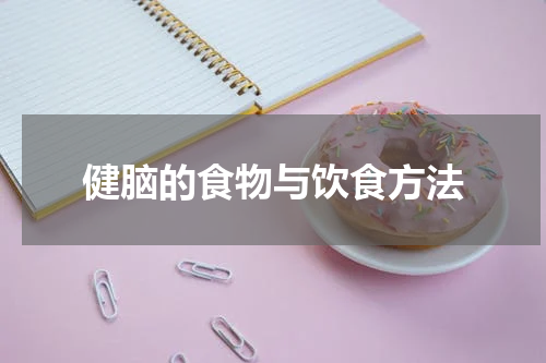 健脑的食物与饮食方法