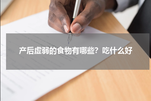 产后虚弱的食物有哪些？吃什么好