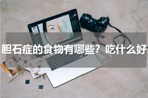 胆石症的食物有哪些？吃什么好