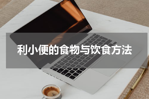 利小便的食物与饮食方法