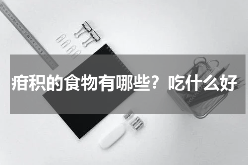 疳积的食物有哪些？吃什么好
