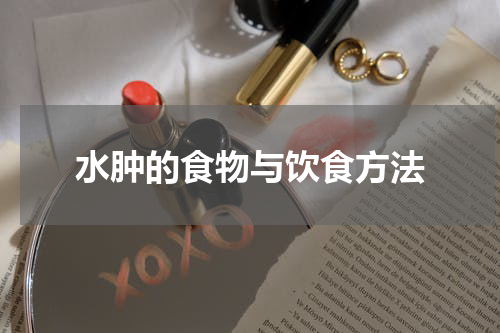 水肿的食物与饮食方法