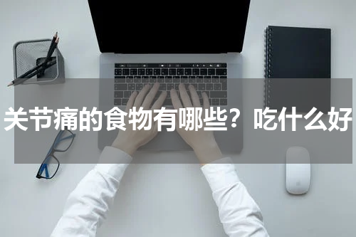 关节痛的食物有哪些？吃什么好