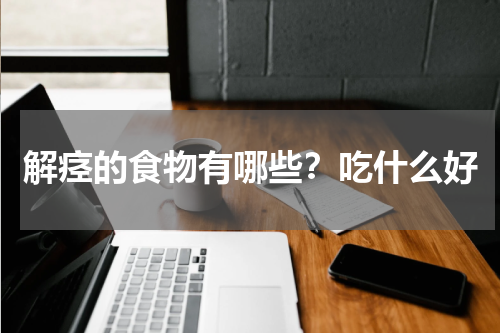 解痉的食物有哪些？吃什么好