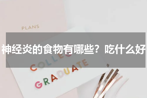 神经炎的食物有哪些？吃什么好