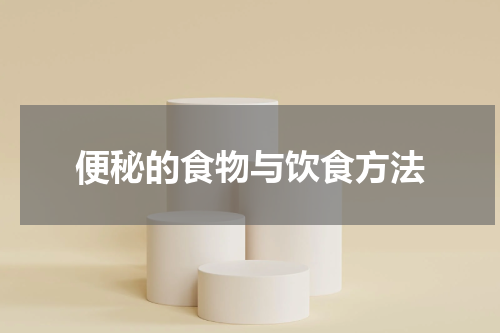便秘的食物与饮食方法