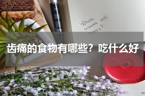 齿痛的食物有哪些？吃什么好