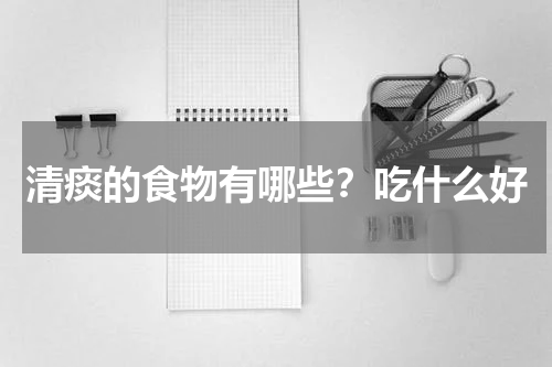 清痰的食物有哪些？吃什么好