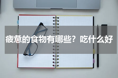 疲惫的食物有哪些？吃什么好