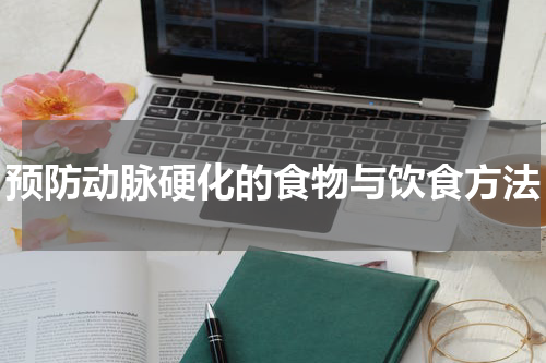 预防动脉硬化的食物与饮食方法