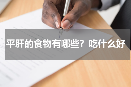 平肝的食物有哪些？吃什么好