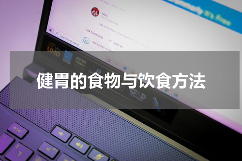 健胃的食物与饮食方法