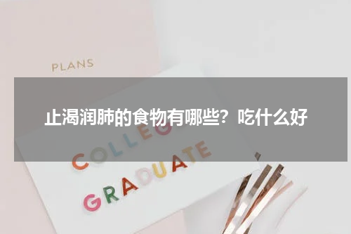 止渴润肺的食物有哪些？吃什么好