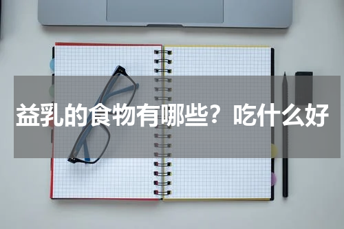 益乳的食物有哪些？吃什么好