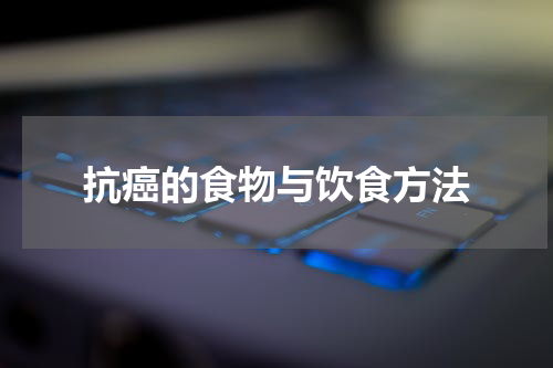 抗癌的食物与饮食方法