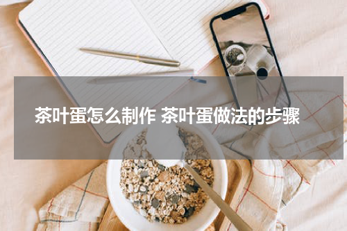 茶叶蛋怎么制作 茶叶蛋做法的步骤