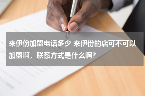 来伊份加盟电话多少 来伊份的店可不可以加盟啊，联系方式是什么啊？