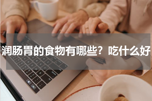 润肠胃的食物有哪些？吃什么好