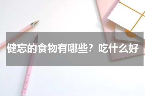 健忘的食物有哪些？吃什么好