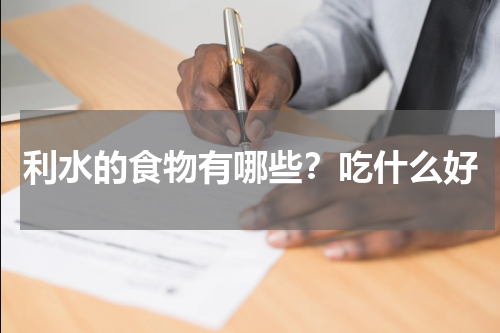利水的食物有哪些？吃什么好