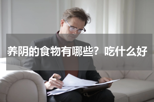 养阴的食物有哪些？吃什么好