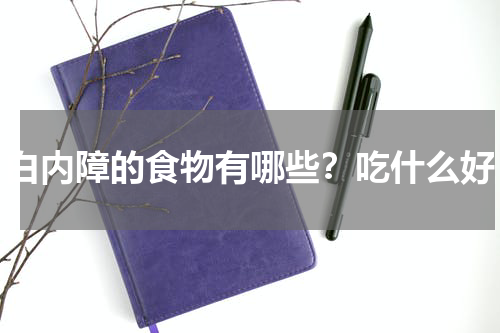 白内障的食物有哪些？吃什么好